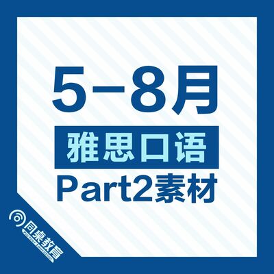 雅思口语Part 2素材|2025年5-8月