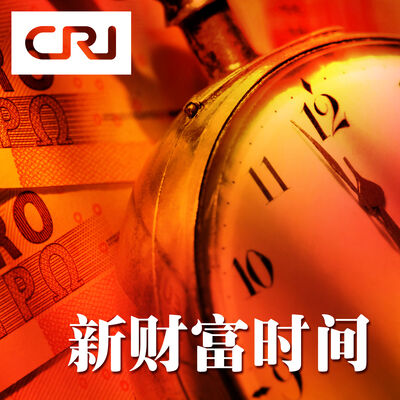 新财富时间