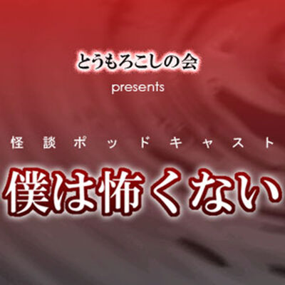 とうもろこしの会presents僕は怖くない 新館