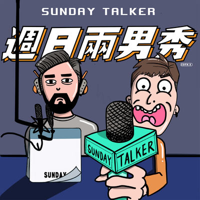 Sunday Talker - 週日兩男秀