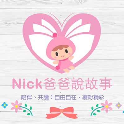 Nick爸爸說故事