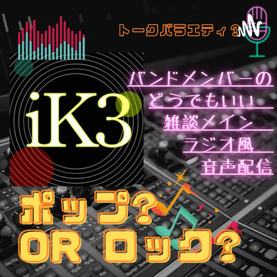 iK3ポップ？orロック？