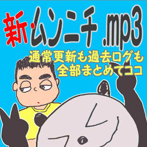 新・ムンニチ.mp3
