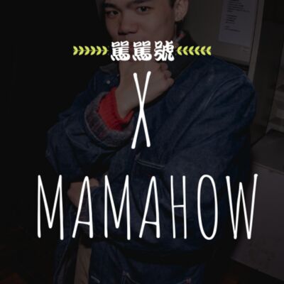 X：罵罵號