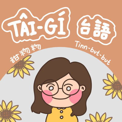 TAIWANESE PODCAST甜粅粅台語543 Tinn-but-but Tâi-gí gōo-sì-san