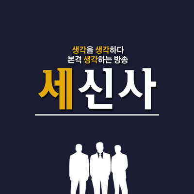 생각하는 방송, 세신사