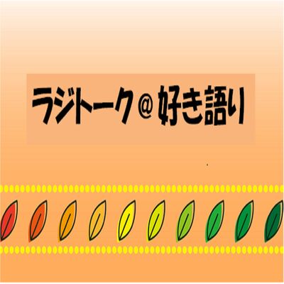 ラジトーク＠好き語り