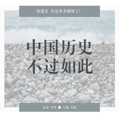 极简中国史 | 中国历史 不过如此