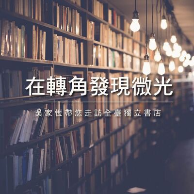 在轉角發現微光