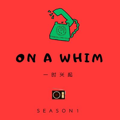 一时兴起 ON A WHIM 第1季