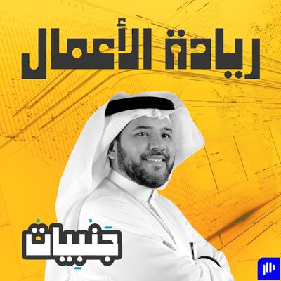 بودكاست جنبيات