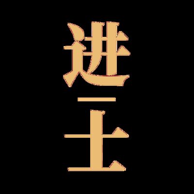 进士求职专栏