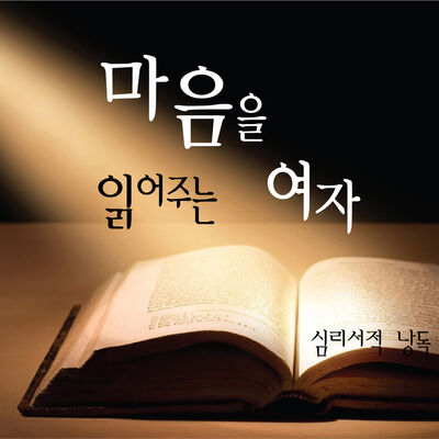 마음을 읽어주는 여자