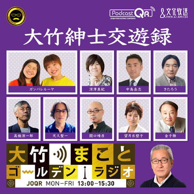 大竹紳士交遊録 - 大竹まことゴールデンラジオ！
