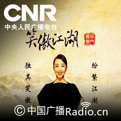 笑傲江湖