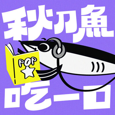 秋刀魚吃一口