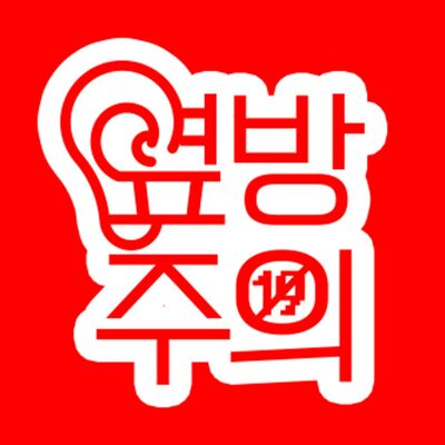 옆방주의 : 코스모 라디오