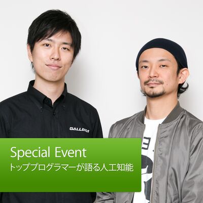 トッププログラマーが語る人工知能：真鍋大度＆山本一成: Special Event