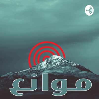 موانع - Mawani3