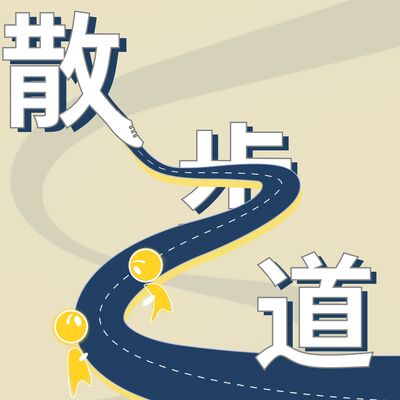 散步道