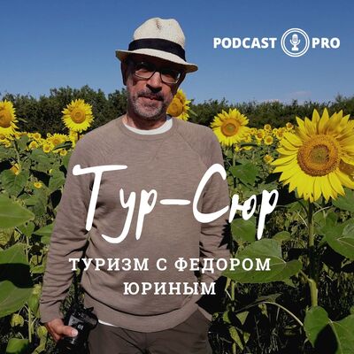 "Тур Сюр" Туризм с Федором Юриным