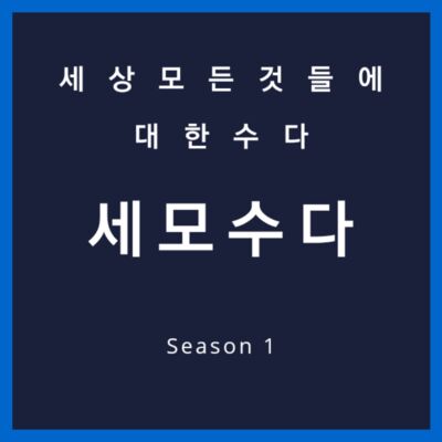 [세모수다] 세상 모든 것들에 대한 수다