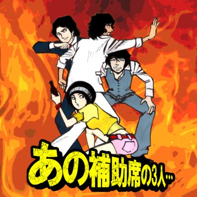 あの補助席の3人…