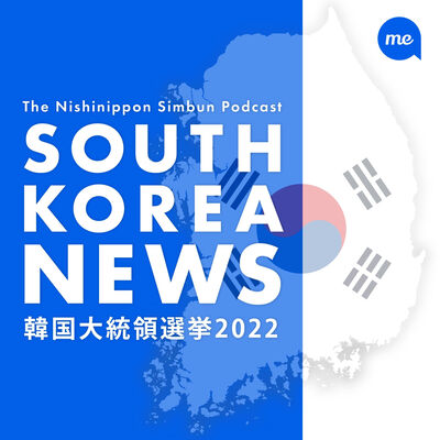 特派員が語る韓国大統領選　西日本新聞ポッドキャスト