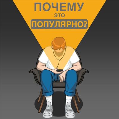 ПОЧЕМУ ЭТО ПОПУЛЯРНО?