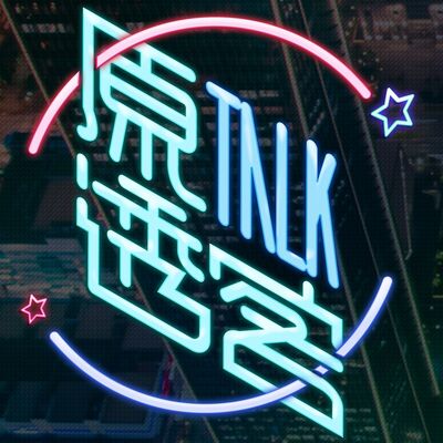 講客廣播電臺 I 原TALK 原透客