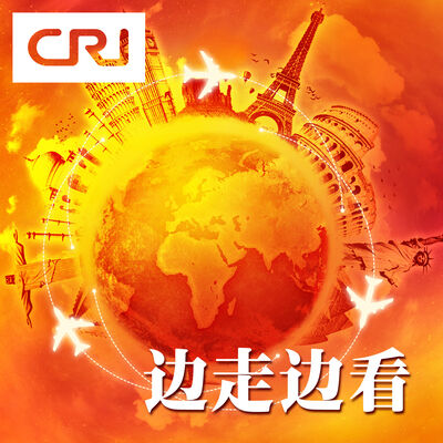 边走边看