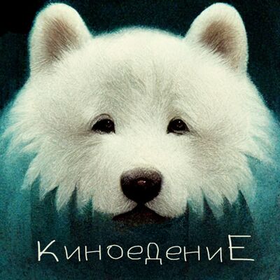 Киноедение