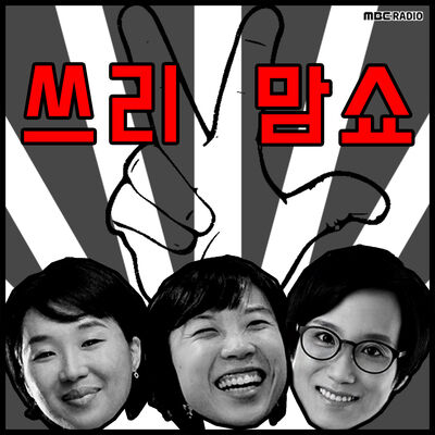 쓰리맘쇼 (종영)