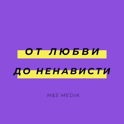 От любви до ненависти