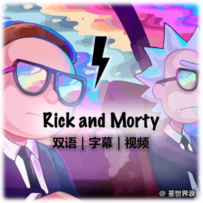 Rick and Morty S1 精选英语口语
