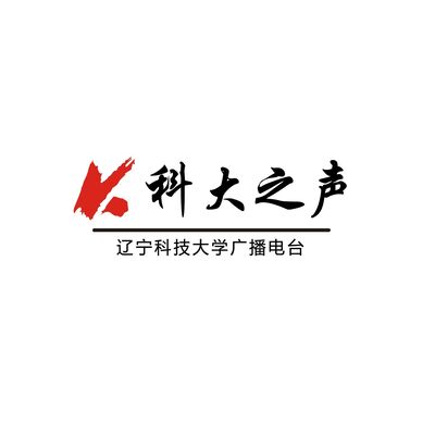 辽宁科技大学广播电台科大之声