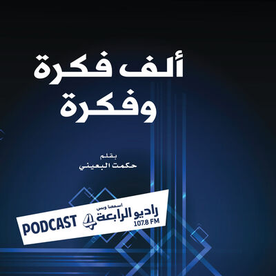 ألف فكرة وفكرة – راديو الرابعة 107.8 FM