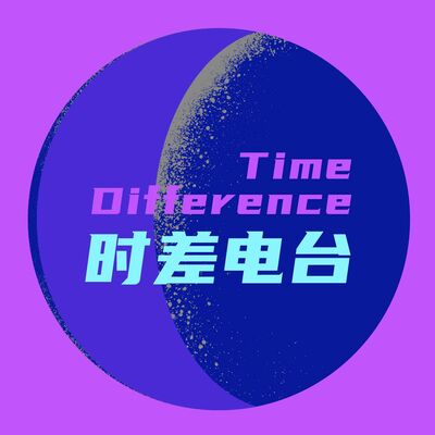 时差电台