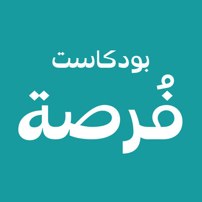 Fursah Podcast بودكاست فرصة