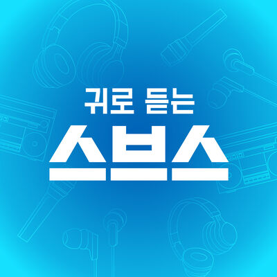 귀로 듣는 스브스