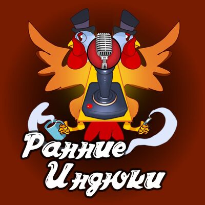 Ранние Индюки