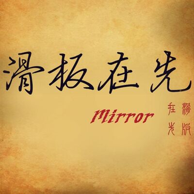 西安Mirror滑板