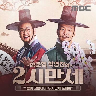 박준형, 박영진의 2시 만세