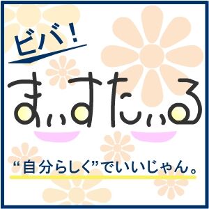 ビバ！まいすたいる！