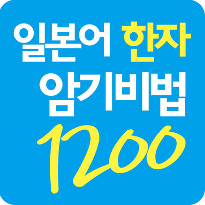 일본어 한자 암기비법 1200