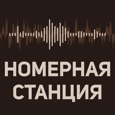 Номерная Станция