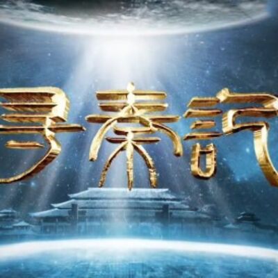 寻秦记|聆听香港武侠经典