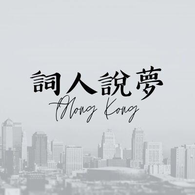 詞人說夢