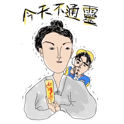 今天不通靈