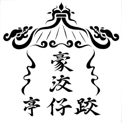 豪洨亭仔跤